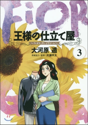 王樣の仕立て屋~フィオリ.ディ.ジラ 3