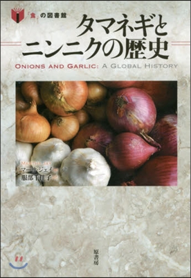 タマネギとニンニクの歷史