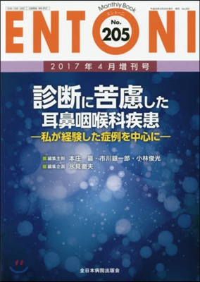 診斷に苦慮した耳鼻咽喉科疾患