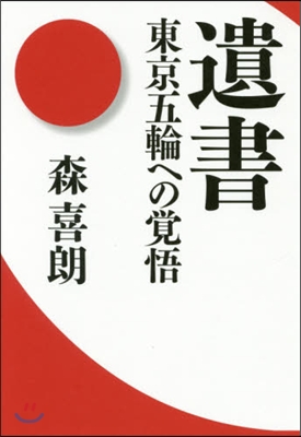 遺書 東京五輪への覺悟