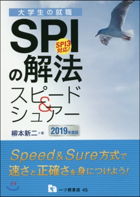 SPIの解法スピ-ド&amp;シュア- SPI3對應! 2019年度版