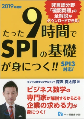 たった9時間でSPIの基礎が身につく!! 2019年度版