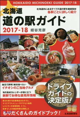 ’17－18 北海道道の驛ガイド