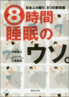 8時間睡眠のウソ。 日本人の眠り,8つの