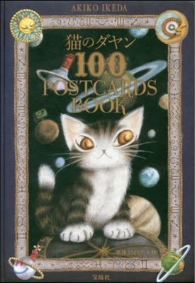 猫のダヤン 100 POSTCARDS BOOK 