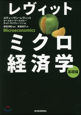 レヴィットミクロ經濟學 基礎編