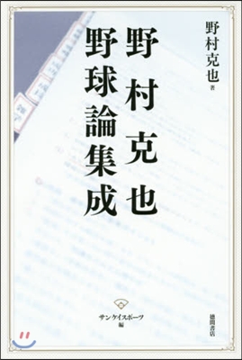 野村克也 野球論集成