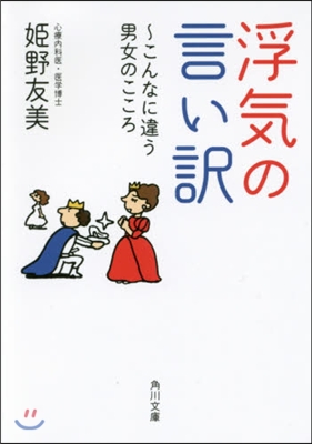 浮氣の言い譯 こんなに違う男女のこころ