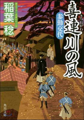 喜連川の風(3)參勤交代