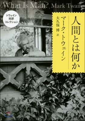 トウェイン完譯コレクション 人間とは何か
