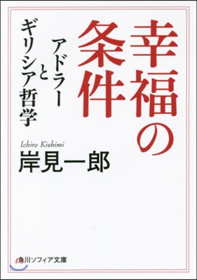 幸福の條件 