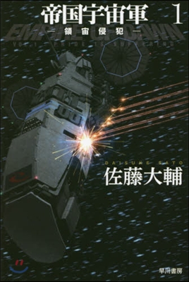 帝國宇宙軍(1)領宙侵犯