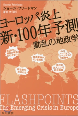 ヨ-ロッパ炎上 新.100年予測