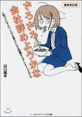 そろそろ會社辭めようかな 最新改訂版