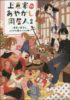 上倉家のあやかし同居人(2)見習い鍵守と,ふしぎの藏のつくも神