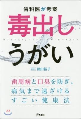 齒科醫が考案 毒出しうがい