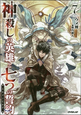 神殺しの英雄と七つの誓約(7)