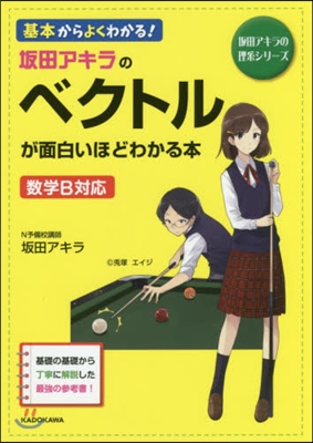 坂田アキラのベクトルが面白いほどわかる本