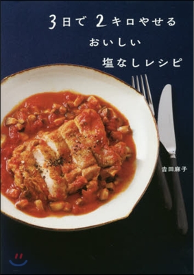 3日で2キロやせるおいしい鹽なしレシピ