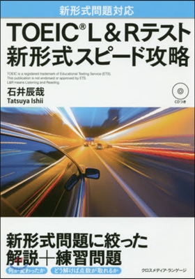 TOEIC L&Rテスト新形式スピ-ド攻略