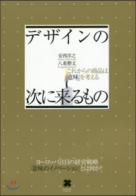 デザインの次に來るもの