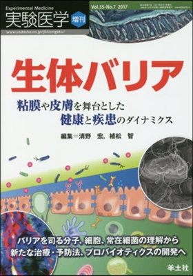 生體バリア 粘膜や皮膚を舞台とした健康と