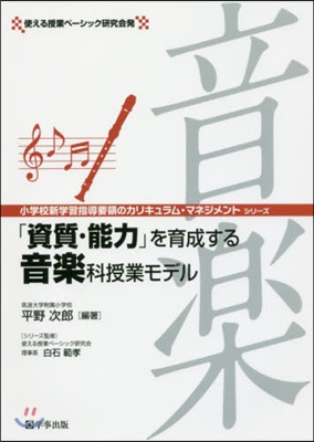 「資質.能力」を育成する音樂科授業モデル