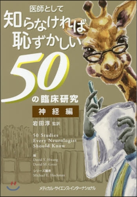 知らなければ恥ずかしい50の臨床 神經編