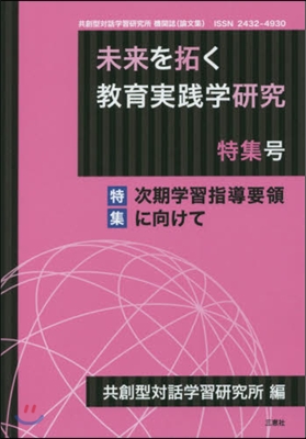 未來を拓く敎育實踐學硏究 特集號