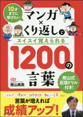 マンガ×くり返しでスイスイ?えられる 1200の言葉