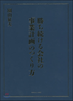 勝ち續ける會社の「事業計畵」のつくり方