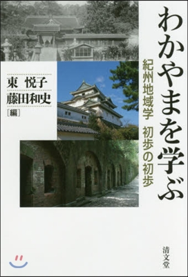 わかやまを學ぶ 紀州地域學初步の初步