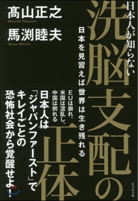 日本人が知らない 洗腦支配の正體