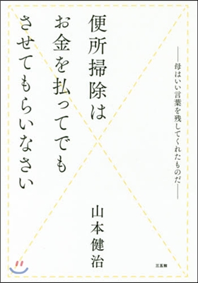 便所掃除はお金を拂ってでもさせてもらいな