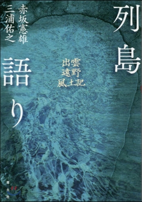 列島語り 出雲.遠野.風土記