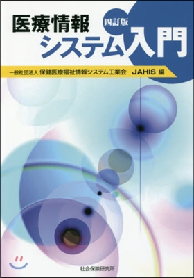 醫療情報 システム入門 4訂版