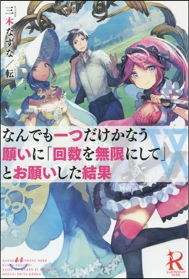 なんでも一つだけかなう願いに「回數を無限にして」とお願いした結果
