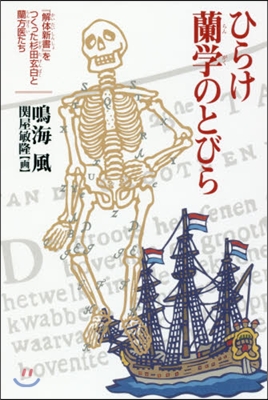 ひらけ蘭學のとびら 『解體新書』をつくっ