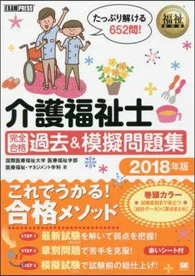 ’18 介護福祉士完全合格過去&模擬問題