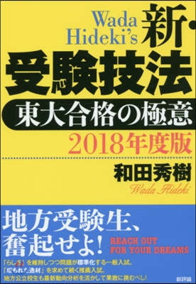 新.受驗技法 東大合格の極意 2018年度版