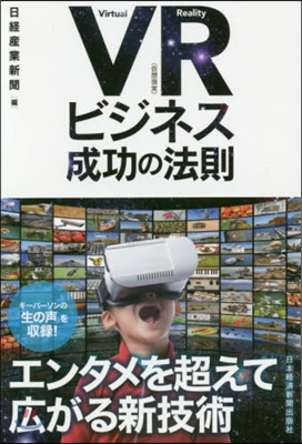 VR(假想現實)ビジネス 成功の法則