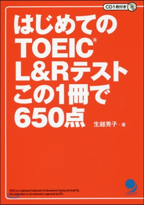 はじめてのTOEIC L&amp;Rテスト この1冊で650点