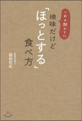 地味だけど「ほっとする」食べ方