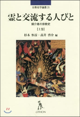 靈と交流する人びと 上