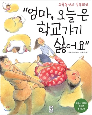 엄마, 오늘은 학교가기 싫어요