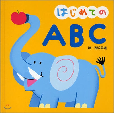 はじめてのABC