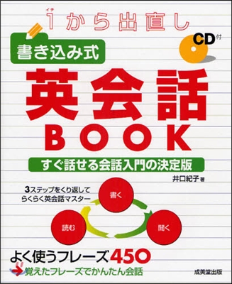 1から出直し書きこみ式英會話BOOK