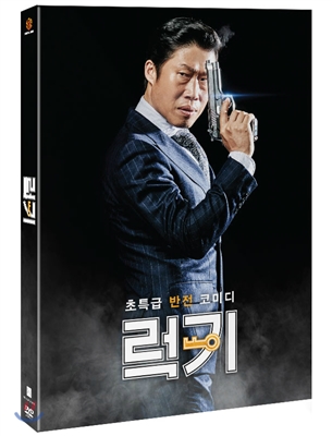[DVD새제품] 한국영화 럭키 (초회판)- LUCK-KEY, 2015 (2Disc)