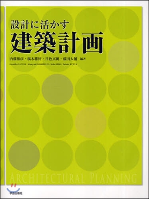 設計に活かす建築計畵