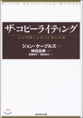 ザ.コピ-ライティング 心の琴線にふれる言葉の法則